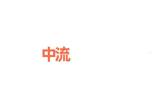 中流