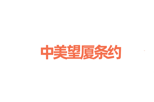 中美望厦条约