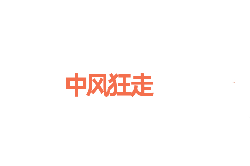 中风狂走