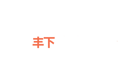 丰下