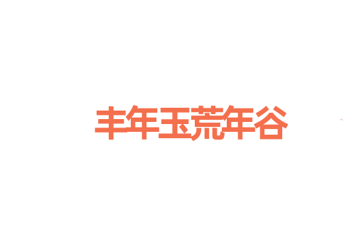 丰年玉荒年谷