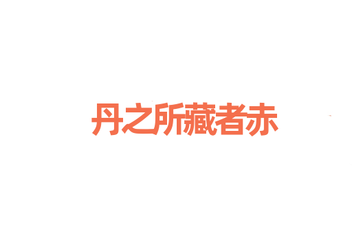 丹之所藏者赤