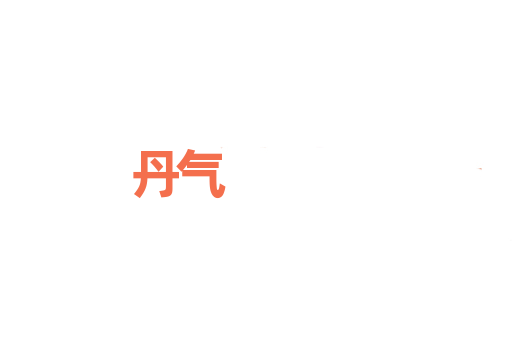 丹气