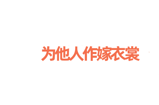 为他人作嫁衣裳