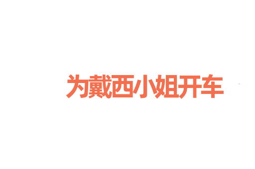 为戴西小姐开车