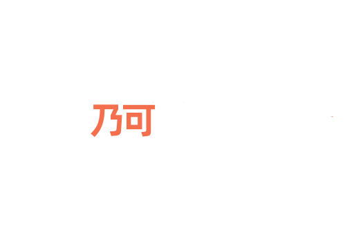 乃可