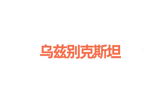 乌兹别克斯坦