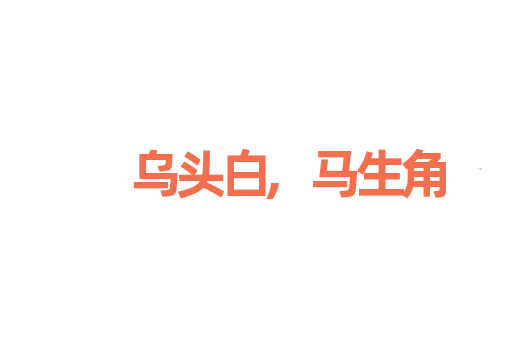 乌头白,马生角