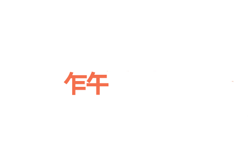 乍午