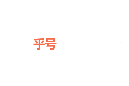 乎号