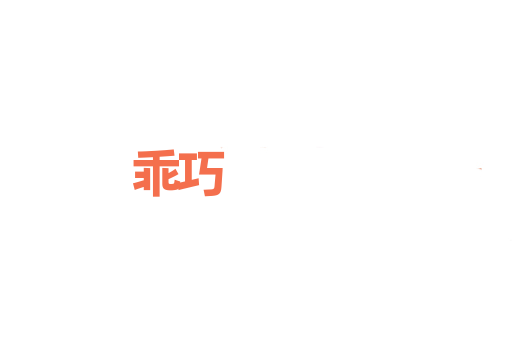 乖巧
