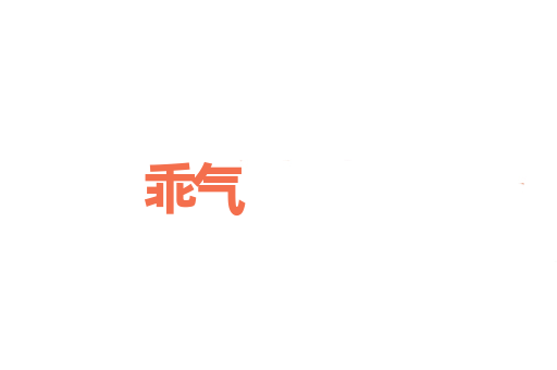 乖气