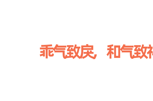 乖气致戾,和气致祥