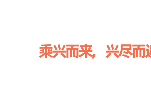 乘兴而来,兴尽而返