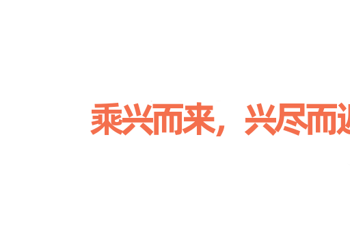 乘兴而来，兴尽而返
