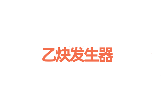 乙炔发生器