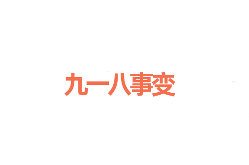 九一八事变