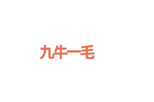 九牛一毛
