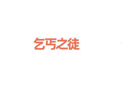 乞丐之徒