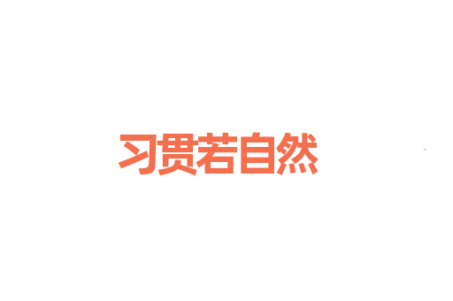 习贯若自然