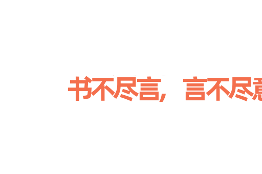 书不尽言,言不尽意