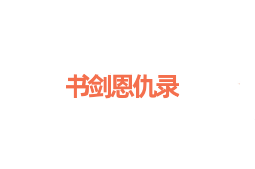 书剑恩仇录