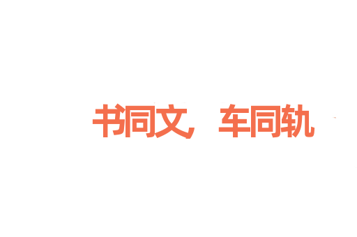 书同文,车同轨