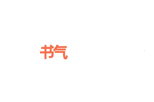 书气