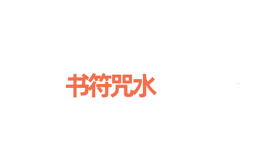 书符咒水