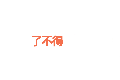 了不得