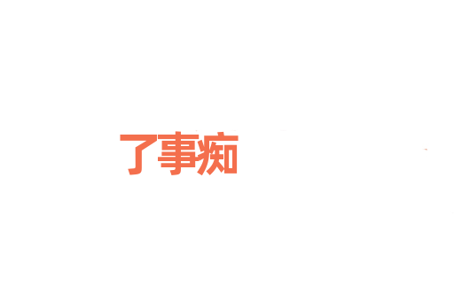 了事痴