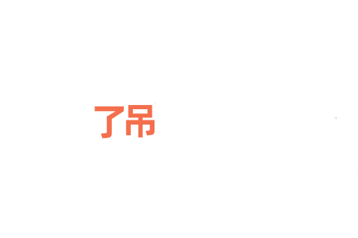 了吊
