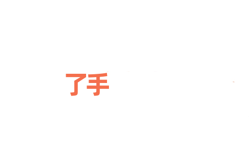 了手