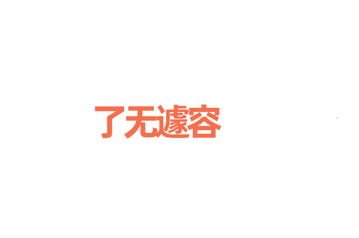 了无遽容