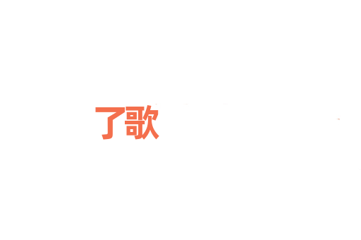 了歌