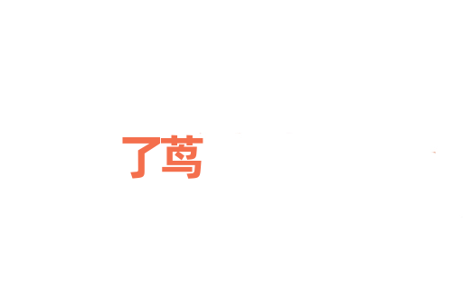 了茑
