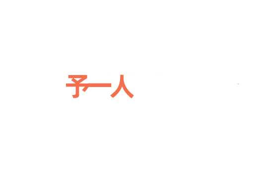 予一人