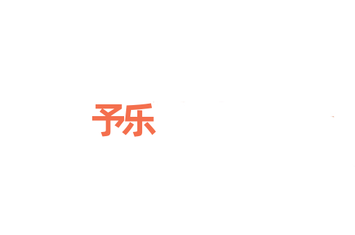 予乐