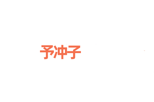 予冲子