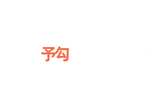予勾