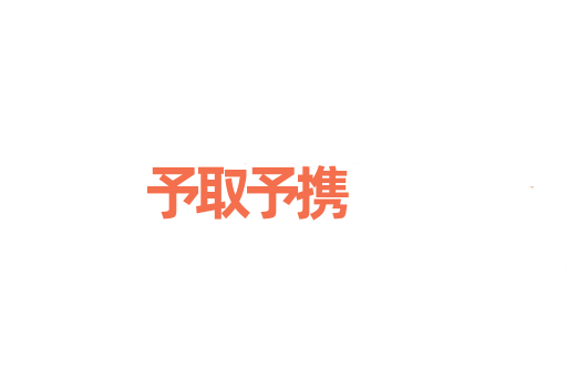 予取予携