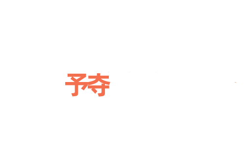 予夺