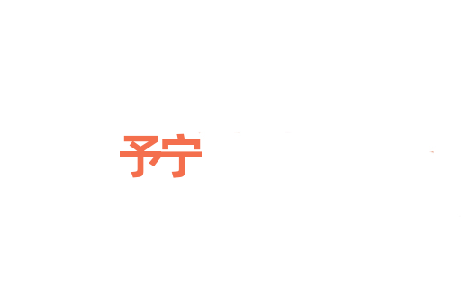予宁
