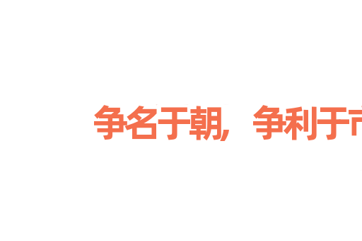 争名于朝,争利于市