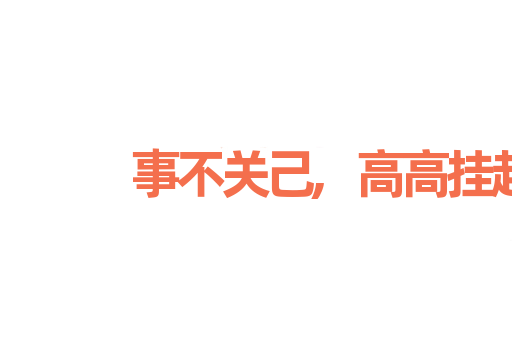 事不关己,高高挂起