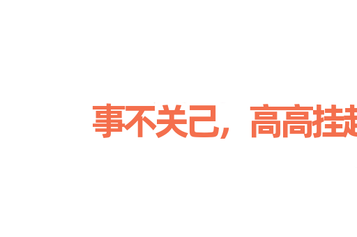 事不关己，高高挂起