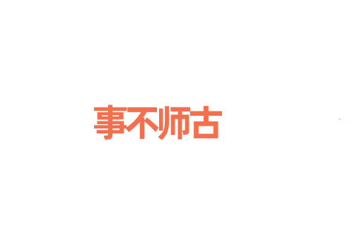 事不师古