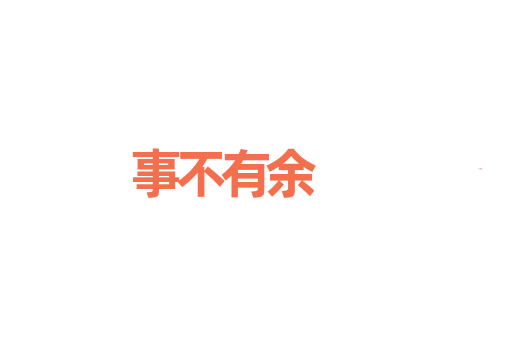事不有余