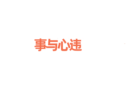 事与心违