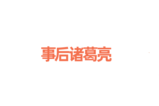 事后诸葛亮